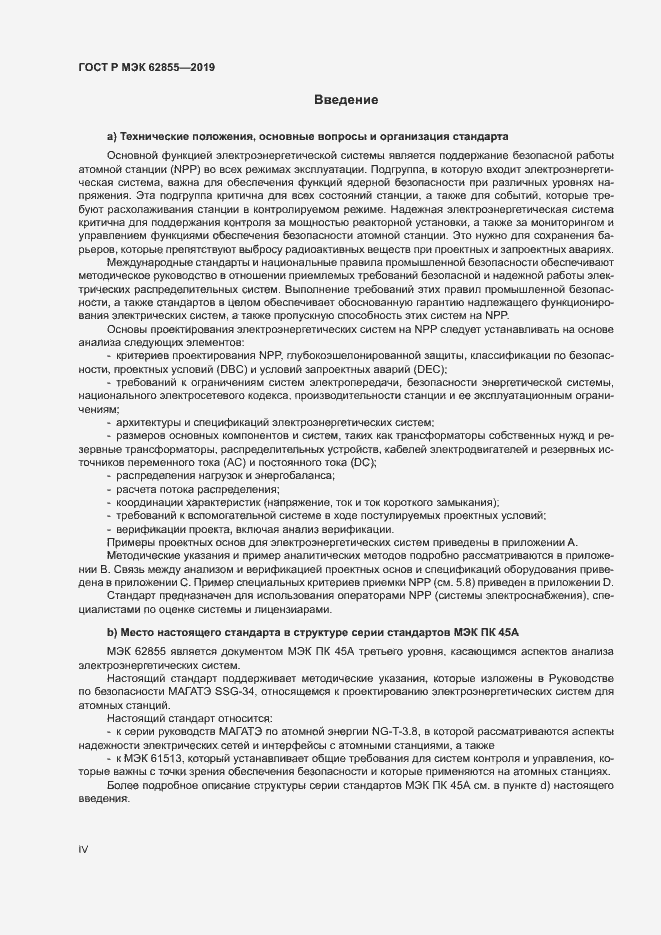 Страница 4 ГОСТ Р МЭК 62855-2019