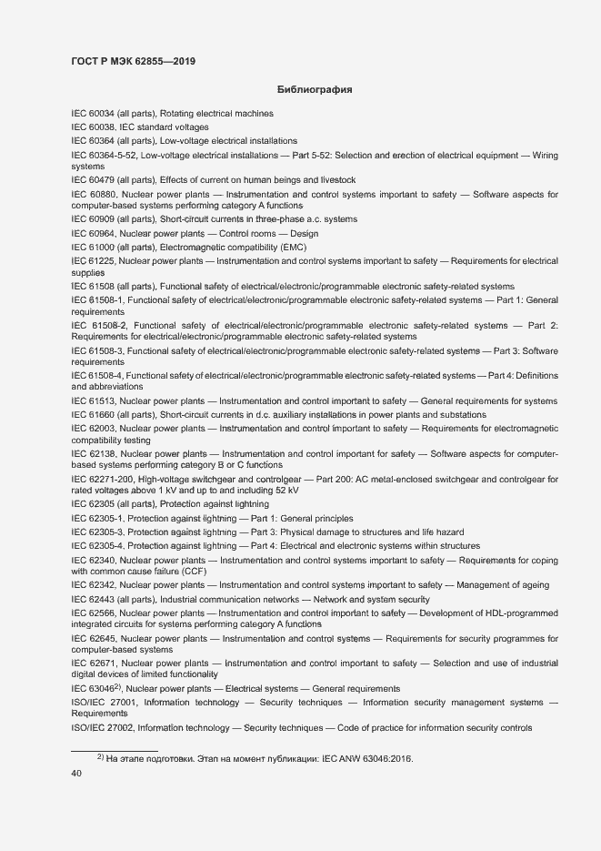 Страница 46 ГОСТ Р МЭК 62855-2019