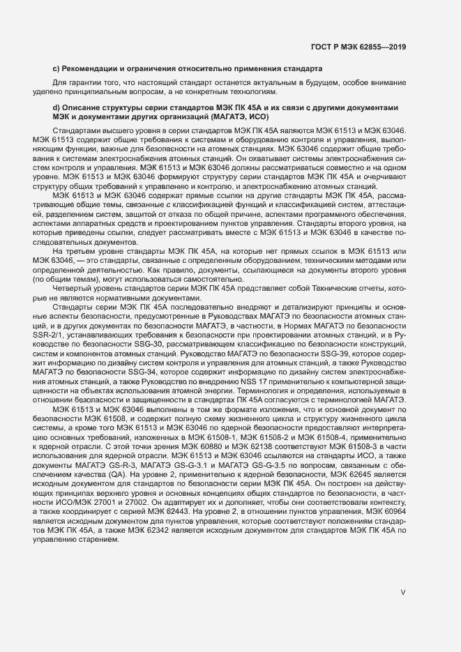 Страница 5 ГОСТ Р МЭК 62855-2019