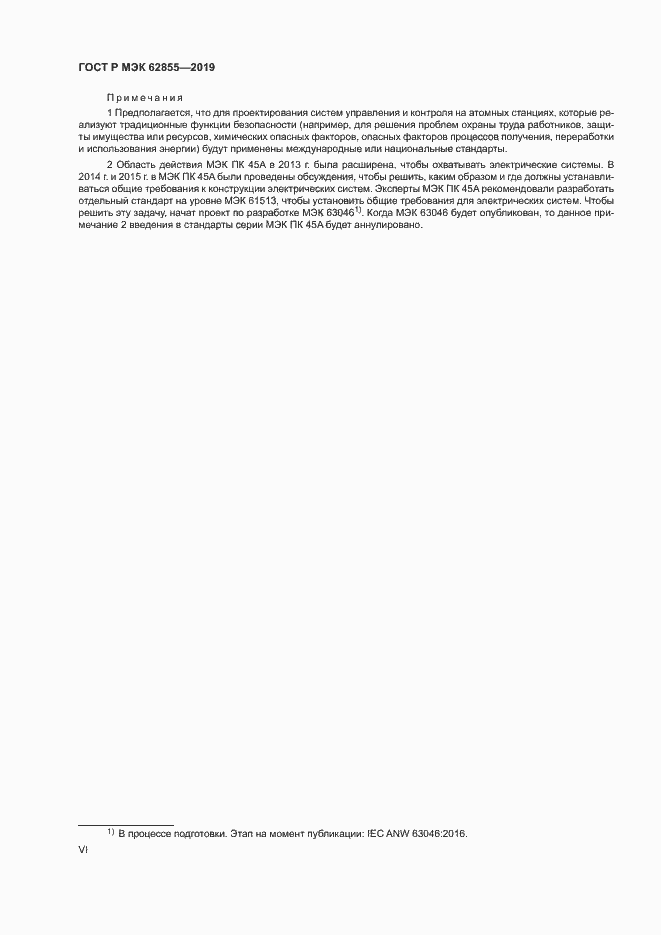 Страница 6 ГОСТ Р МЭК 62855-2019