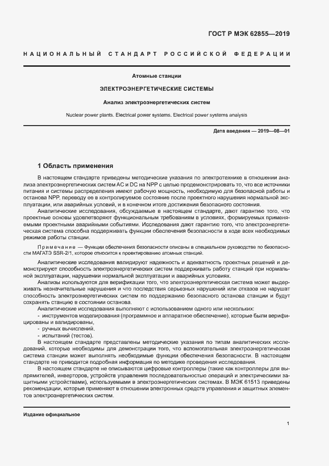 Страница 7 ГОСТ Р МЭК 62855-2019