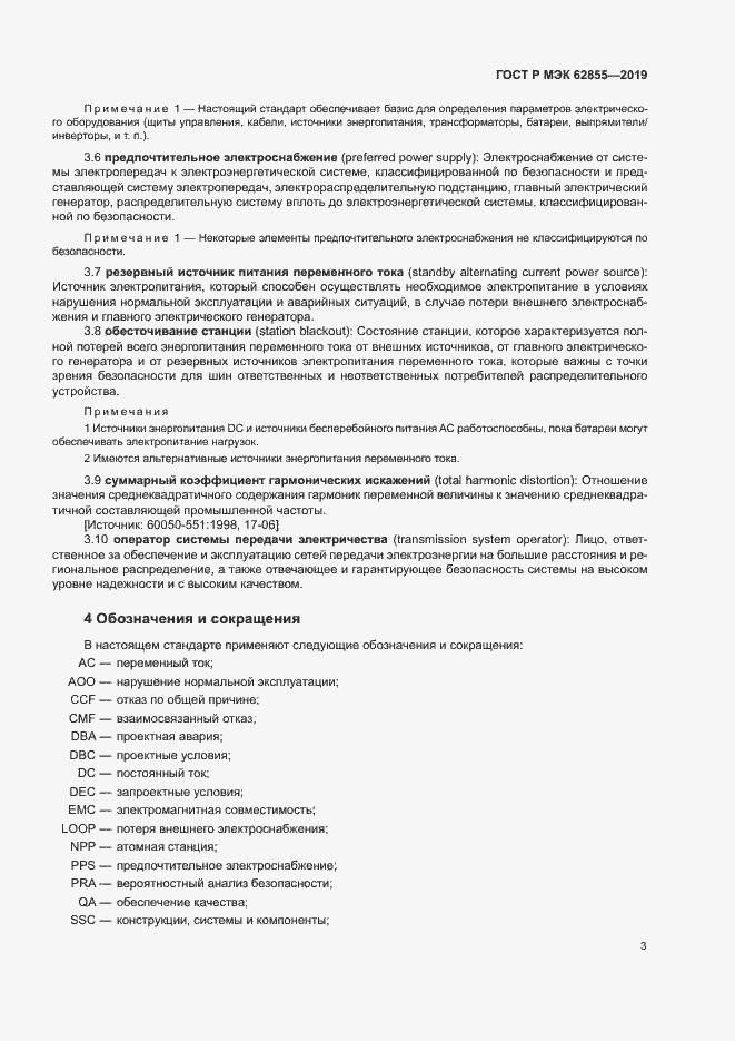 Страница 9 ГОСТ Р МЭК 62855-2019