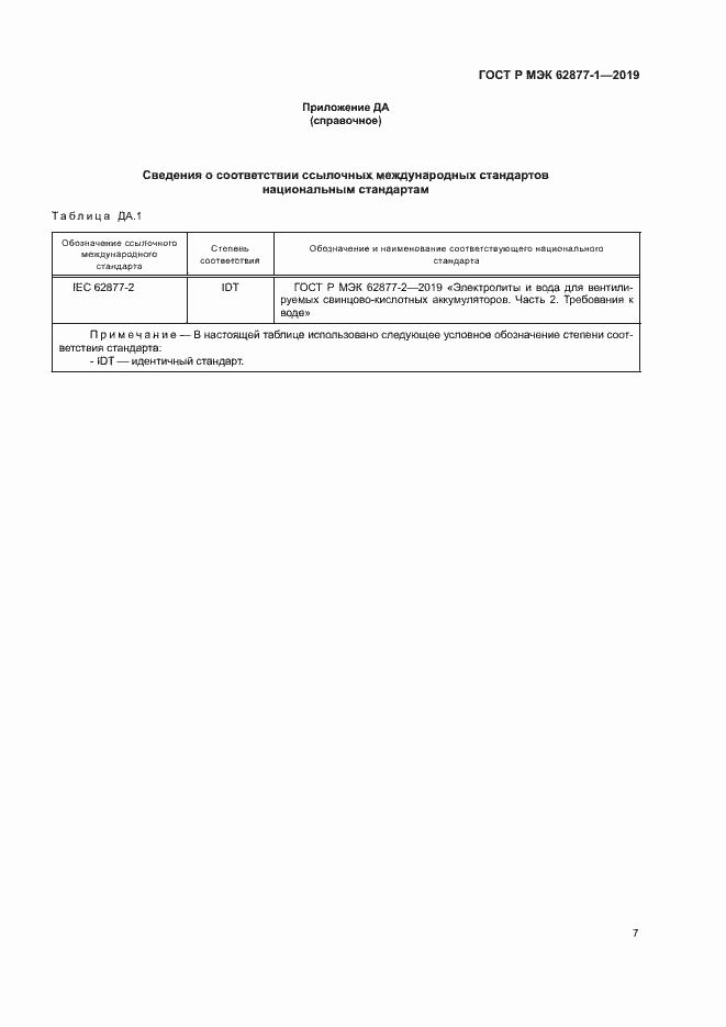 Страница 10 ГОСТ Р МЭК 62877-1-2019
