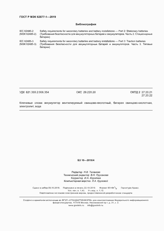 Страница 11 ГОСТ Р МЭК 62877-1-2019