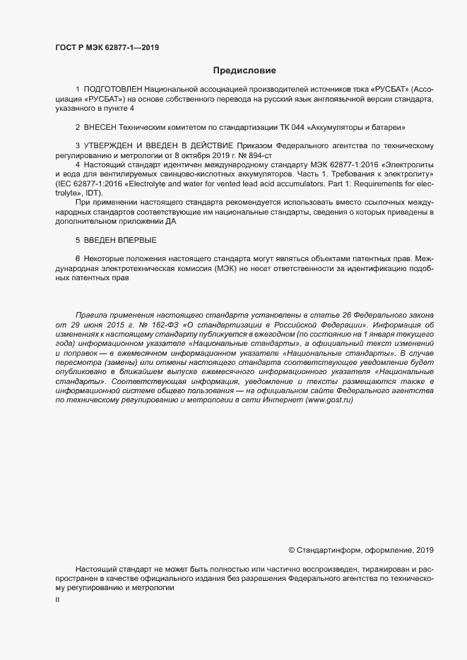 Страница 2 ГОСТ Р МЭК 62877-1-2019