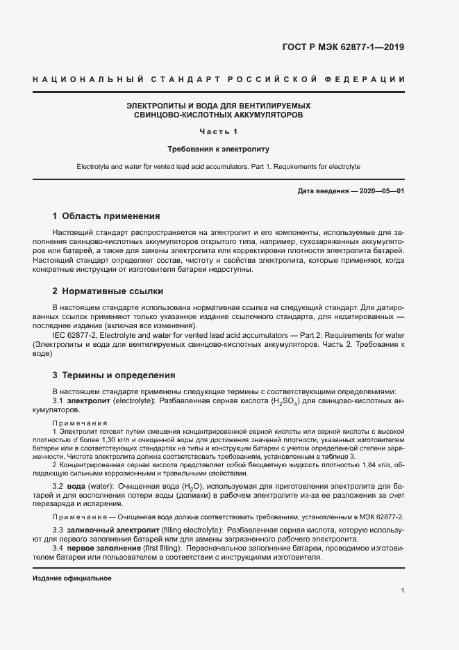 Страница 4 ГОСТ Р МЭК 62877-1-2019