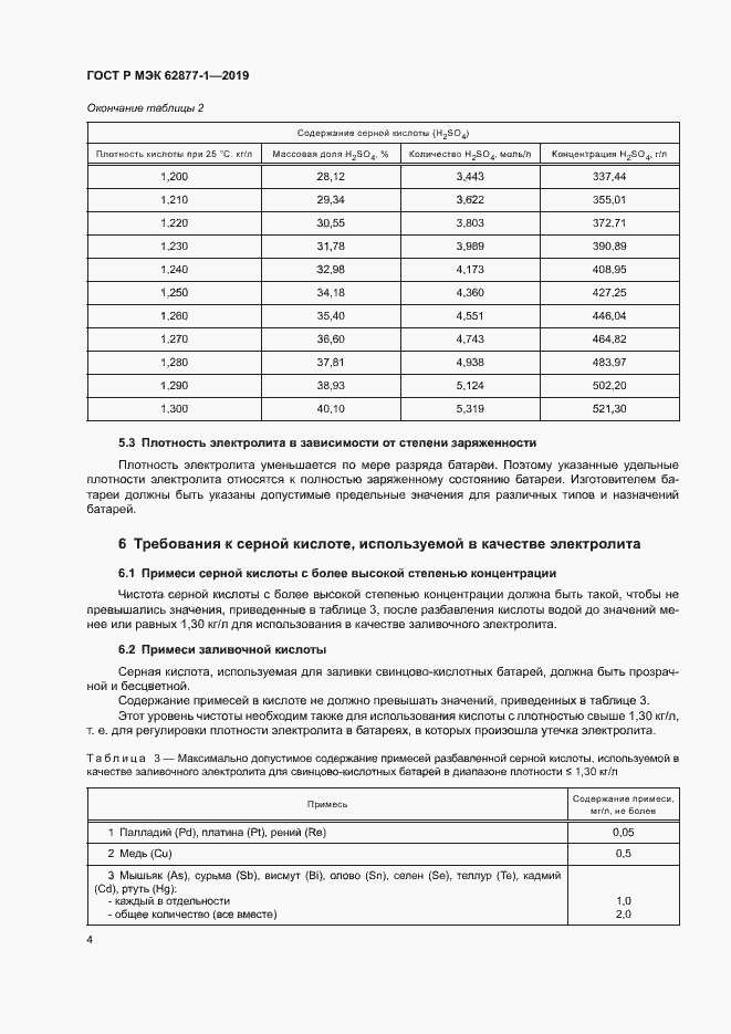 Страница 7 ГОСТ Р МЭК 62877-1-2019