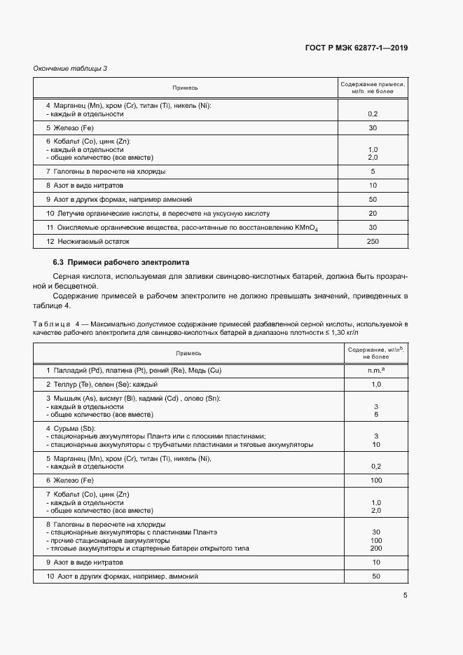 Страница 8 ГОСТ Р МЭК 62877-1-2019