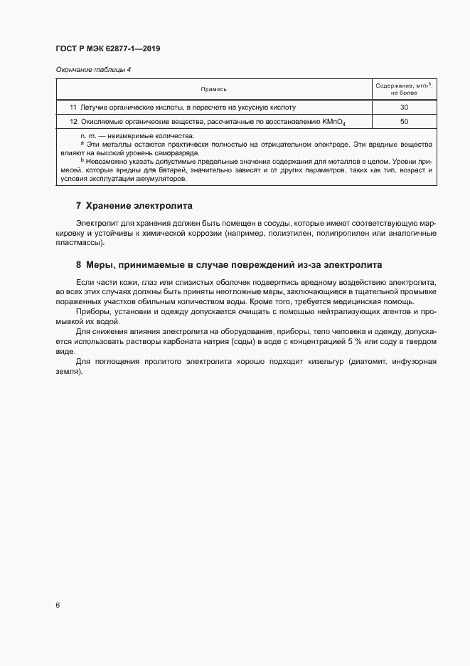 Страница 9 ГОСТ Р МЭК 62877-1-2019
