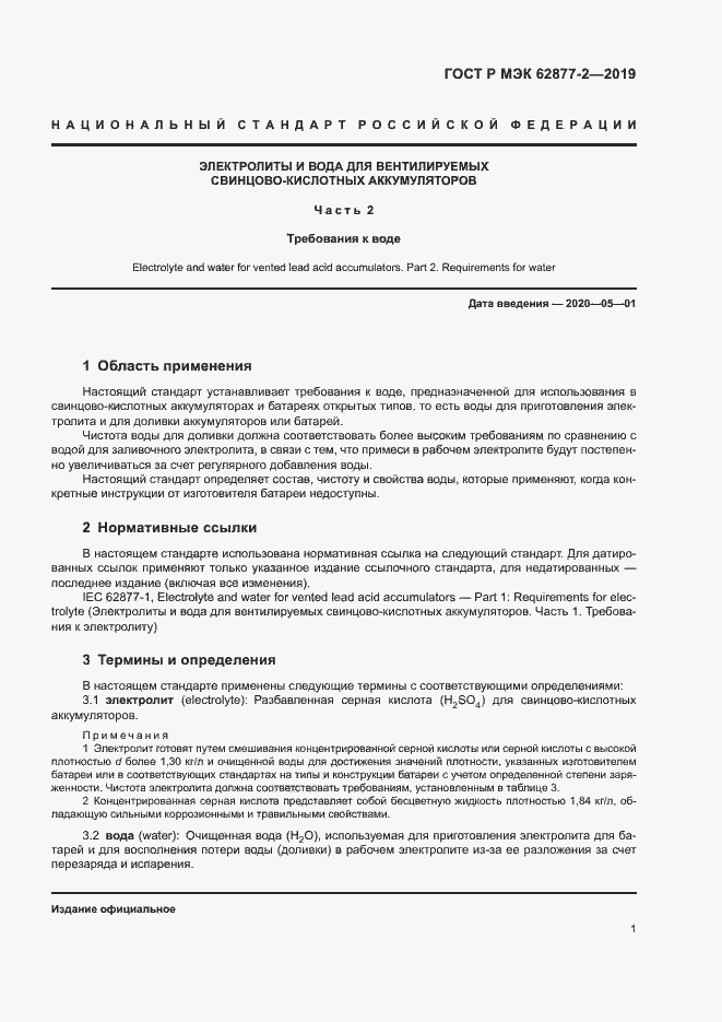 Страница 4 ГОСТ Р МЭК 62877-2-2019