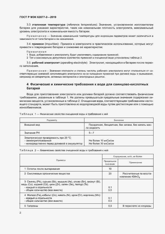 Страница 5 ГОСТ Р МЭК 62877-2-2019