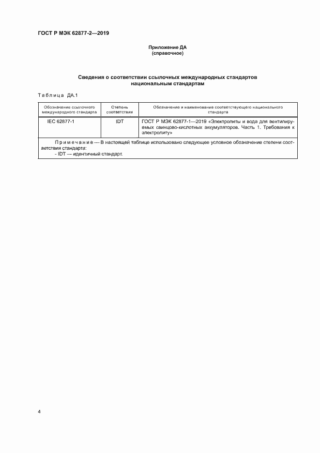 Страница 7 ГОСТ Р МЭК 62877-2-2019