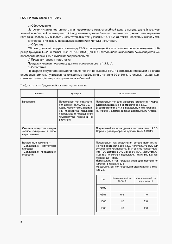 Страница 11 ГОСТ Р МЭК 62878-1-1-2019