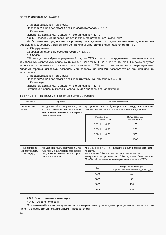 Страница 13 ГОСТ Р МЭК 62878-1-1-2019