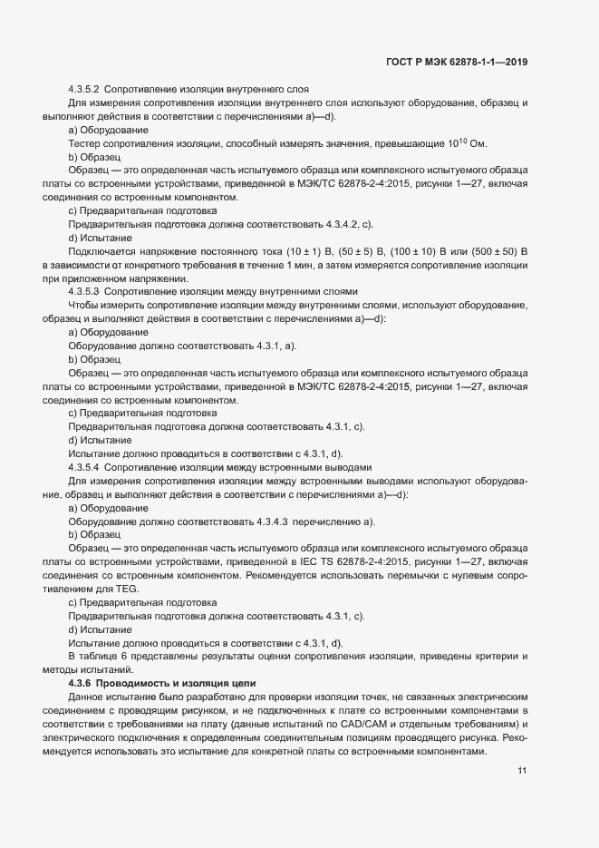 Страница 14 ГОСТ Р МЭК 62878-1-1-2019