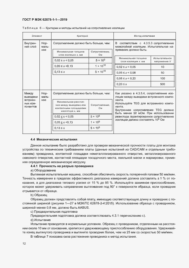 Страница 15 ГОСТ Р МЭК 62878-1-1-2019