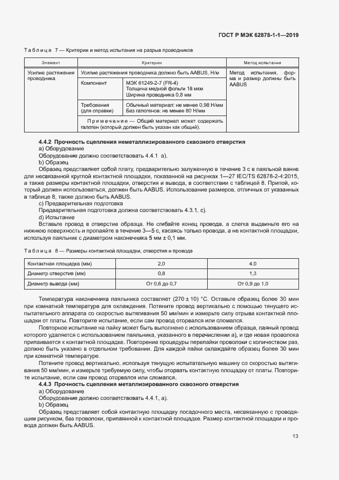 Страница 16 ГОСТ Р МЭК 62878-1-1-2019