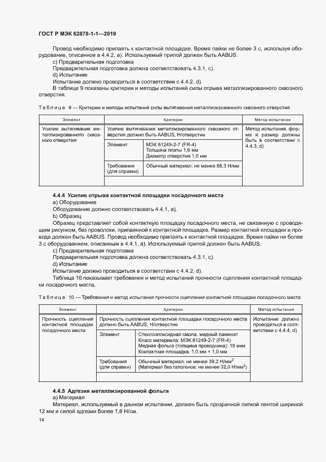 Страница 17 ГОСТ Р МЭК 62878-1-1-2019