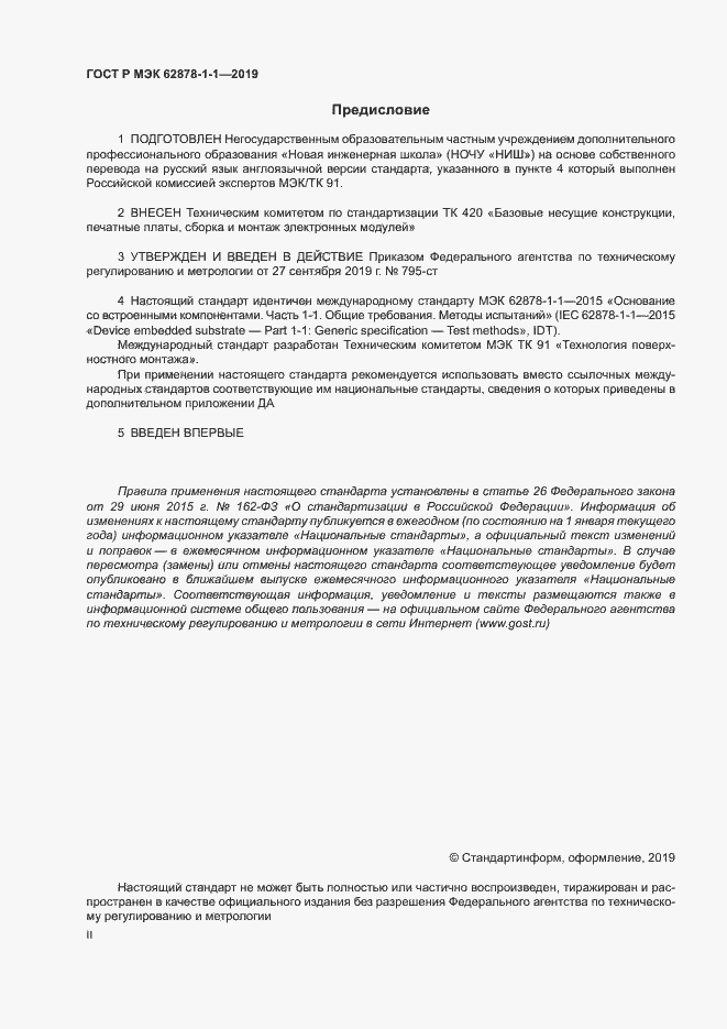Страница 2 ГОСТ Р МЭК 62878-1-1-2019