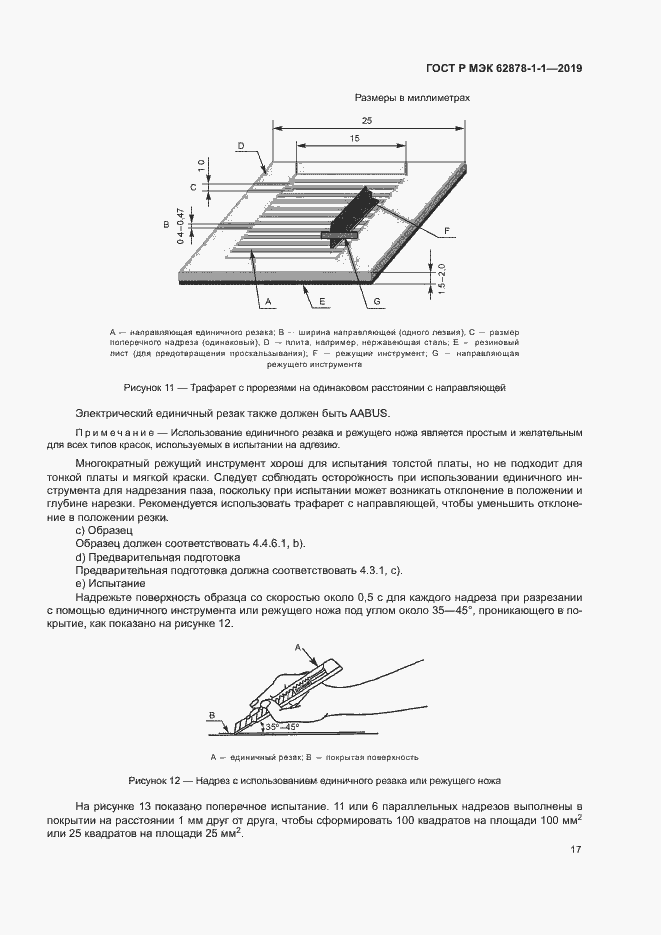 Страница 20 ГОСТ Р МЭК 62878-1-1-2019