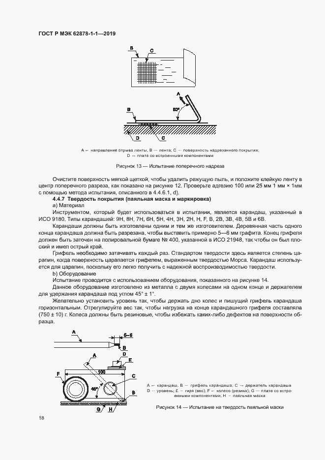 Страница 21 ГОСТ Р МЭК 62878-1-1-2019
