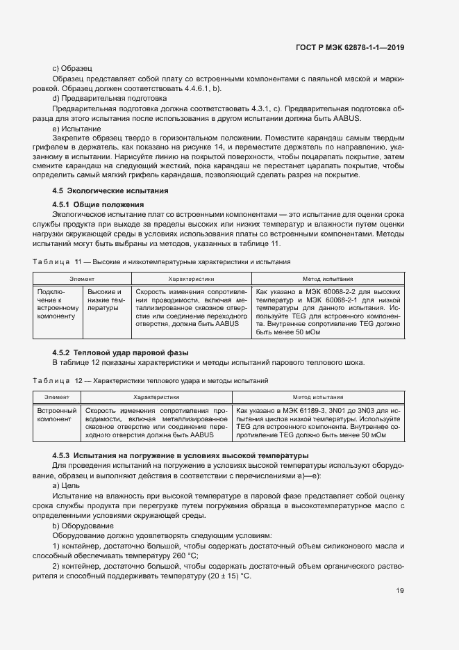 Страница 22 ГОСТ Р МЭК 62878-1-1-2019