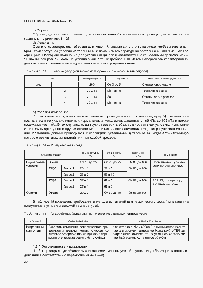 Страница 23 ГОСТ Р МЭК 62878-1-1-2019