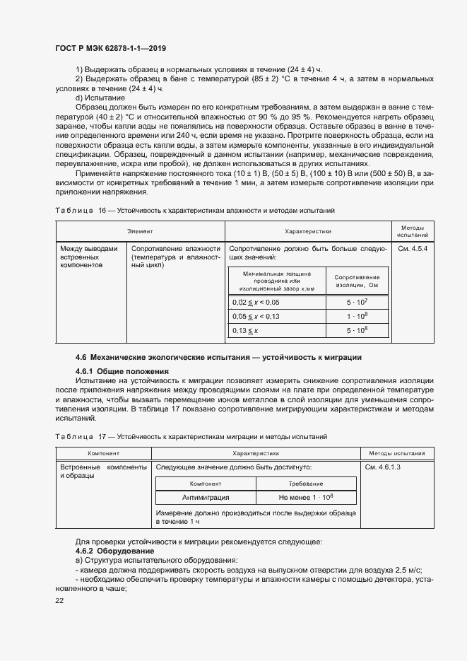 Страница 25 ГОСТ Р МЭК 62878-1-1-2019