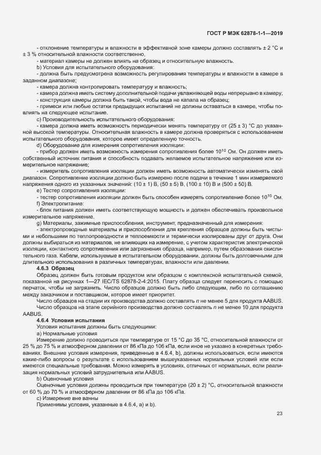 Страница 26 ГОСТ Р МЭК 62878-1-1-2019