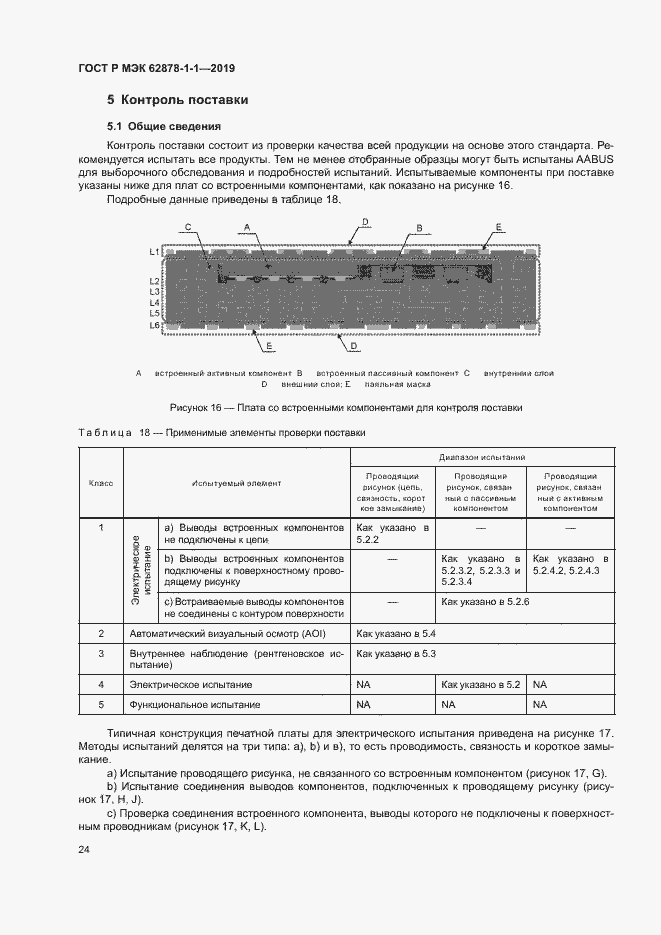 Страница 27 ГОСТ Р МЭК 62878-1-1-2019