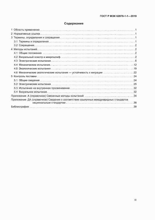 Страница 3 ГОСТ Р МЭК 62878-1-1-2019