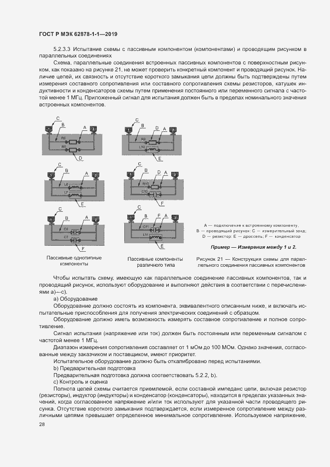 Страница 31 ГОСТ Р МЭК 62878-1-1-2019