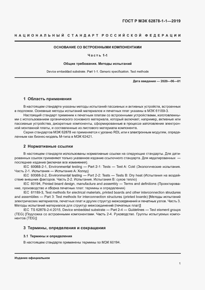 Страница 4 ГОСТ Р МЭК 62878-1-1-2019