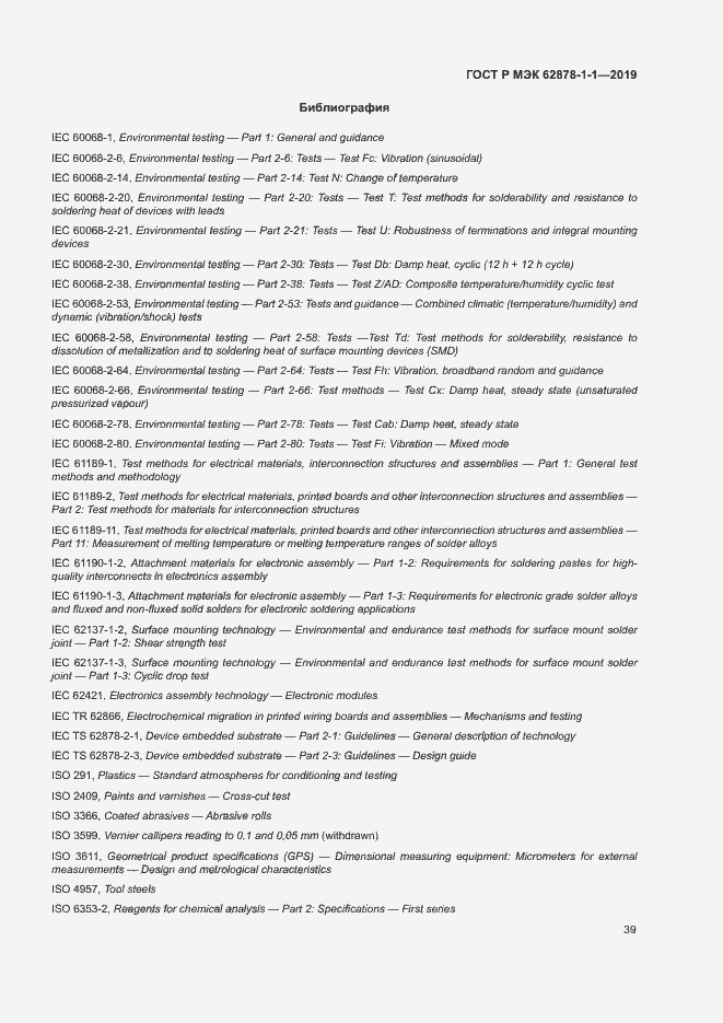 Страница 42 ГОСТ Р МЭК 62878-1-1-2019