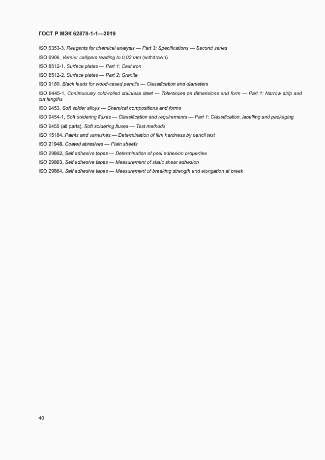 Страница 43 ГОСТ Р МЭК 62878-1-1-2019