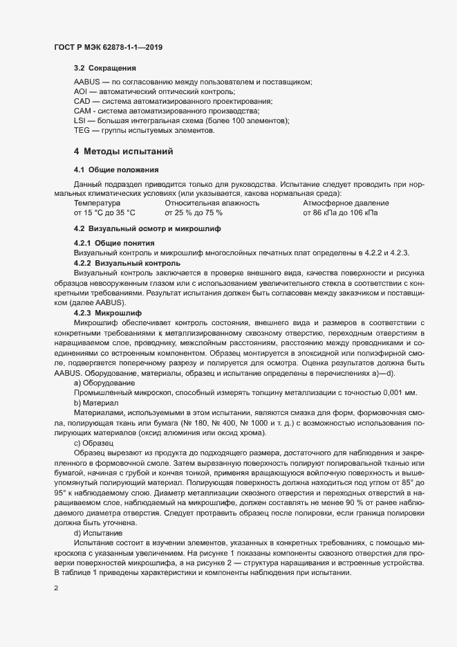 Страница 5 ГОСТ Р МЭК 62878-1-1-2019