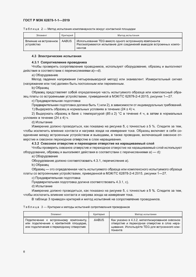 Страница 9 ГОСТ Р МЭК 62878-1-1-2019