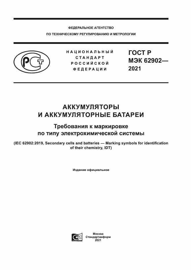 Страница 1 ГОСТ Р МЭК 62902-2021