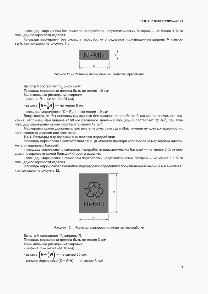 Страница 10 ГОСТ Р МЭК 62902-2021