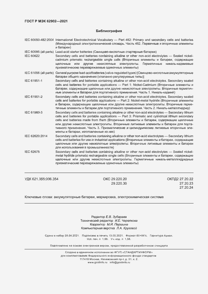 Страница 15 ГОСТ Р МЭК 62902-2021