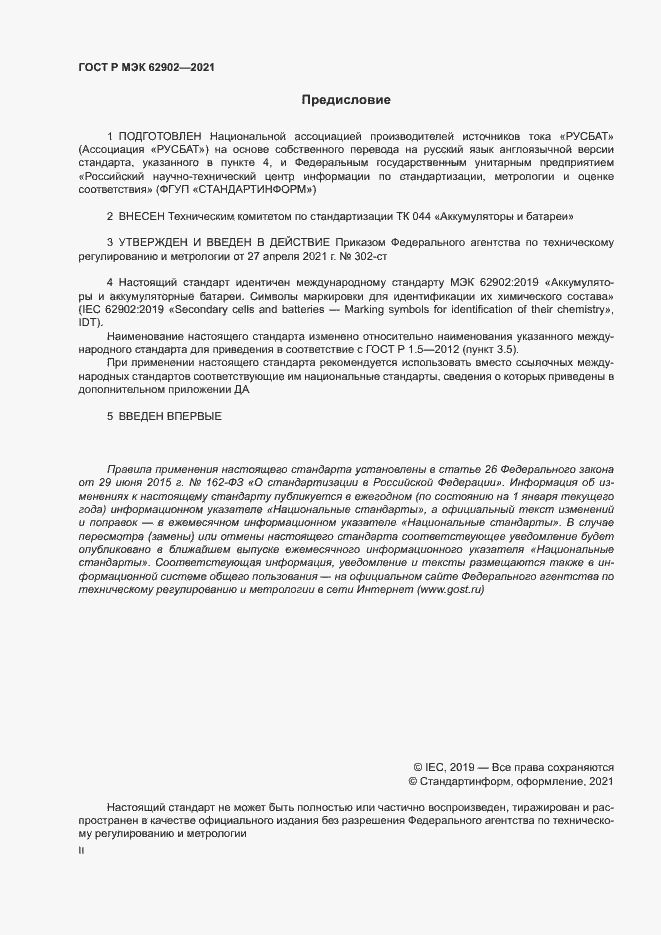 Страница 2 ГОСТ Р МЭК 62902-2021