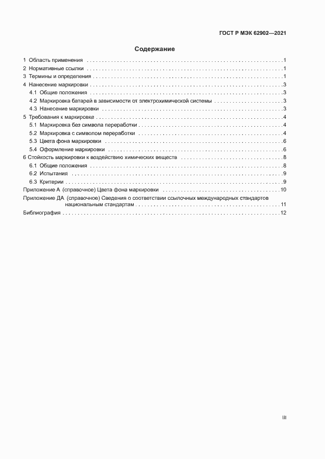 Страница 3 ГОСТ Р МЭК 62902-2021