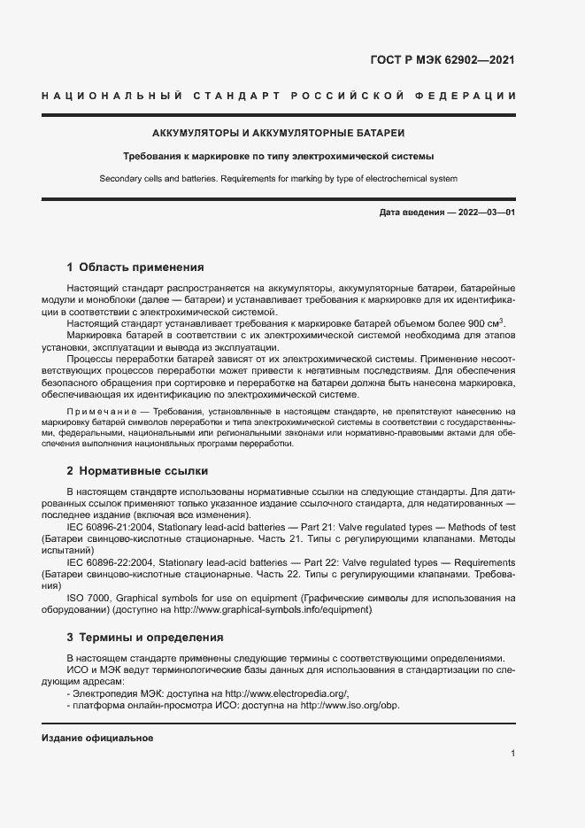 Страница 4 ГОСТ Р МЭК 62902-2021