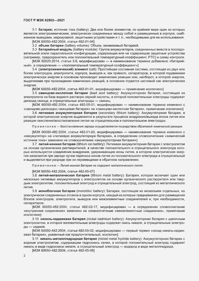 Страница 5 ГОСТ Р МЭК 62902-2021