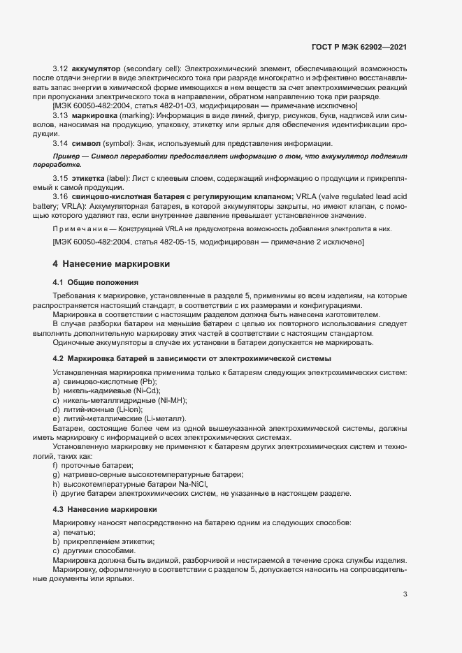 Страница 6 ГОСТ Р МЭК 62902-2021