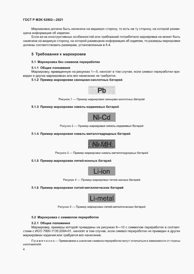 Страница 7 ГОСТ Р МЭК 62902-2021