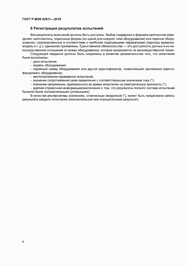 Страница 10 ГОСТ Р МЭК 62911-2018