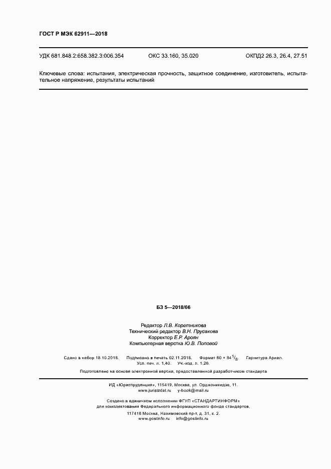Страница 12 ГОСТ Р МЭК 62911-2018