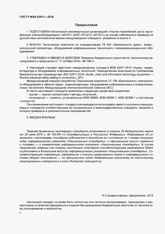 Страница 2 ГОСТ Р МЭК 62911-2018