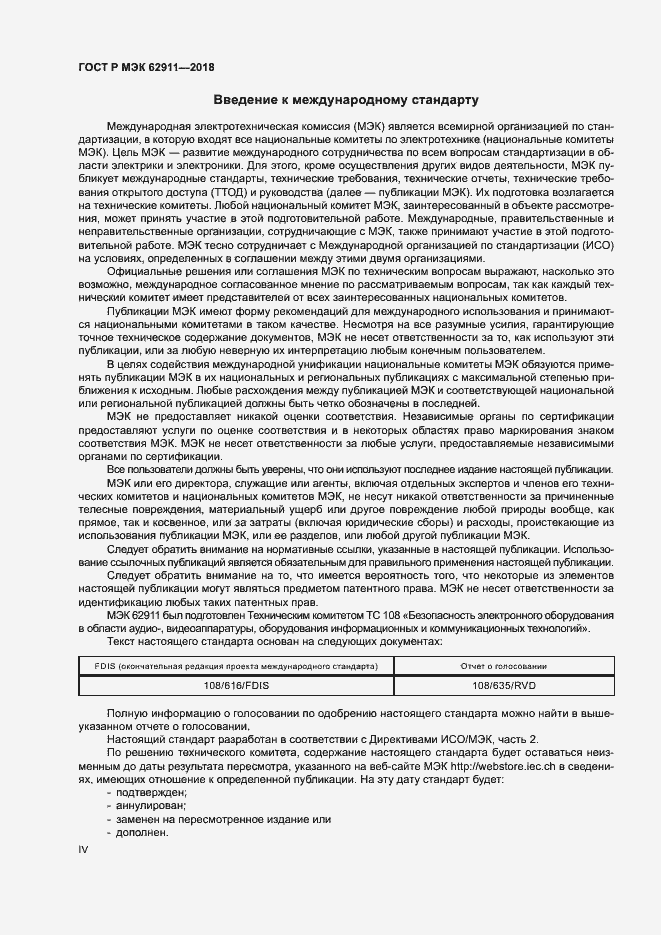 Страница 4 ГОСТ Р МЭК 62911-2018